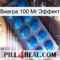 Виагра 100 Мг Эффект viagra1